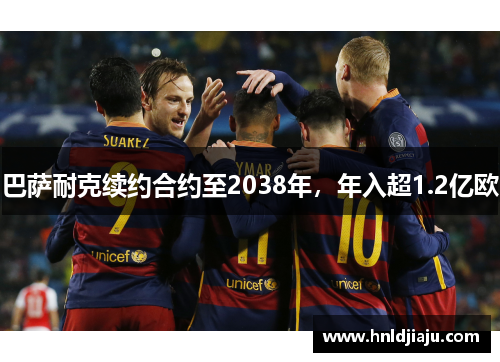 巴萨耐克续约合约至2038年，年入超1.2亿欧